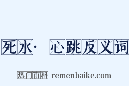 死水·心跳反义词是什么意思的图片